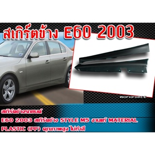 สเกิร์ตข้าง E60 2003 ทรง STYLE M5 Material : Plastic (PP) คุณภาพสูง งานนำเข้า งานดิบ ไม่ทำสี