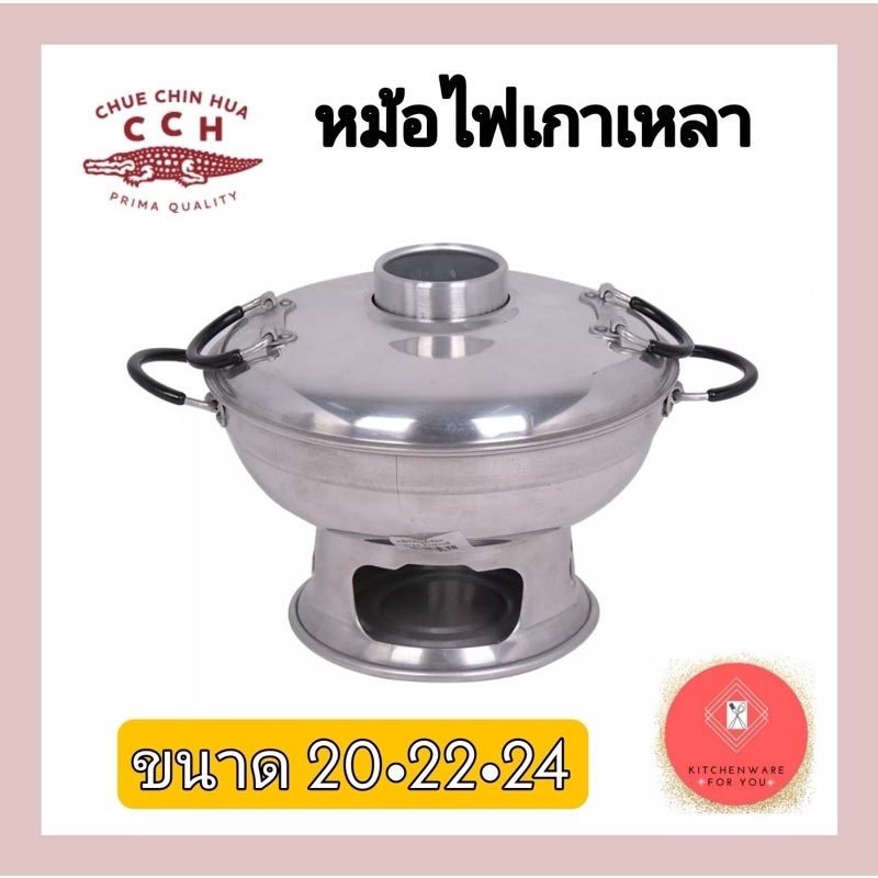 หม้อไฟ หม้อเกาเหลา หม้อไฟต้มยำ มีปล่อง มีฝา หม้อไฟตราจระเข้ ขนาด 20,22,24 ซม.