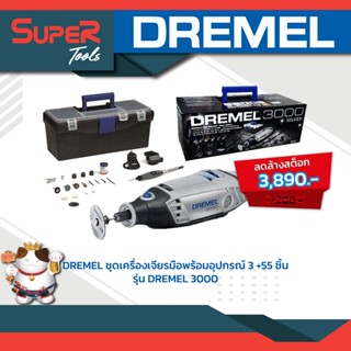 DREMEL เครื่องเจียรอเนกประสงค์  (พร้อมอุปกร์เสริม) รุ่น dremel 3000