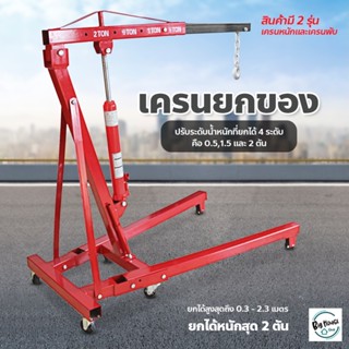 Hydraulic Crane เครนยกเครื่อง 2 ตัน เครนยกของ ขนาดเล็ก ที่ยกเครื่องยนต์ Crane 2 Ton ((สินค้าลูกค้าต้องประกอบเอง))