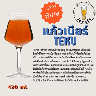 แก้วเบียร์ Teku 430 ml. (สินค้ามีพร้อมส่งในไทย)