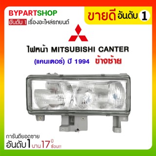 ไฟหน้า MITSUBISHI CANTER(แคนเตอร์) ปี1994