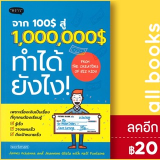 จาก 100$ สู่ 1,000,000$ ทำได้ยังไง! | พราว James Mckenna และ Jeannine Glista