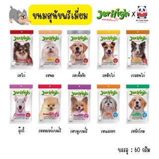 Jerhigh Snack ขนมสุนัขพรีเมี่ยม 60g.