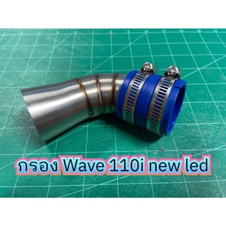 คอกรองเลส WAVE110i LED ปี2019-2021 (ปากเดิม-ปากใหญ่-ปากcb) งานเลสแท้ คอกรองเวฟ110iLED w110iLED