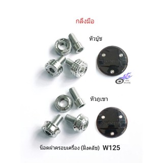 น็อตฝาครอบเครื่อง(ฝั่งคลัช) เลส - หัวบู้ช , หัวภูเขา (กลึงมือ) รถ W125 ทุกรุ่น **1ชุด/3ตัว**