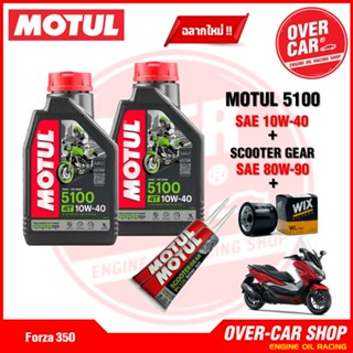 เซต Motul 5100 4T แท้ สูตร ester10W40 สำหรับ Forza300 - 350 และ ADV 350 ครบชุด