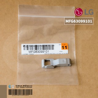 MFG63099101 / AGF77417823 มือดึงฝาประตู เครื่องซักผ้าแอลจี LG (Locker,Hook) อะไหล่เครื่องซักผ้า ของแท้ศูนย์