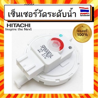 เซ็นเซอร์วัดระดับน้ำ เครื่องซักผ้า ฮิตาชิ HITACHI Hitachi hitachi PTSF-110LJ 010 อะไหล่แท้จากบริษัท 100%