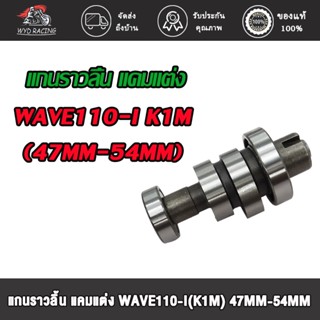 wyd.racing แกนราวลิ้น แคมแต่ง(แคมแต่ง) WAVE110-I K1M (47MM-54MM)