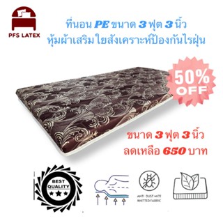 ที่นอน ฟูก เบาะ PE ขนาด 3ฟุต หนา 3 นิ้ว 650 บาท