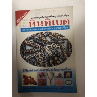 หนังสือ แหล่งข้อมูลหินทิเบต ที่สมบูรณ์แบบที่สุด
