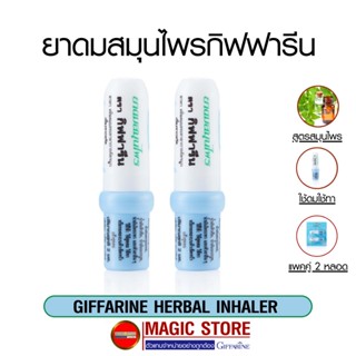 Giffarine herbal inhaler ยาดมสมุนไพร กิฟฟารีน ยาสามัญประจำบ้าน ใช้ดม ใช้ทา แก้หวัด คัดจมูก น้ำมูก ปวดหัว เป็นลม หน้ามืด