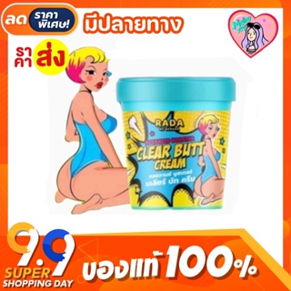 [พร้อมส่ง | ส่งไว]🚚💛 ครีมทาก้นดำ แบรนด์รดา ขาหนีบดำ ก้นลาย Clear butt cream 50 g.