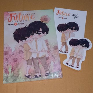 [พร้อมส่ง] นิยายวาย Special Future side story ก่อนจะมีอนาคต + จิบิโปสการ์ดลายเซ็นนข. วิศวะสุดหล่อขอหมอเป็นเมีย Faddist