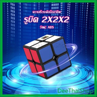 DeeThai รูบิค 2x2 ลื่นๆแท้ รูบิคจิ๋ว หมุนลื่น ยอดนิยม ส่ง ฟรี Twist Puzzle Rubiks Cube &amp; Racing Cube