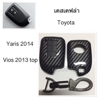 เคสเคฟล่ารีโมทกุญแจรถยนต์ Toyota รุ่น Yaris 2014 ,Vios 2013 top สมาร์ทคีย์ 2 ปุ่มกด