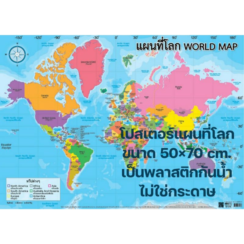 โปสเตอร์แผนที่โลก ขนาดใหญ่ 50×70 cm เป็นพลาสติกกันน้ำ โปสเตอร์ความรู้ World Map EP-576 แผนที่ Vanda 