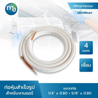 ท่อทองแดงหุ้มฉนวนสำเร็จรูป M&amp;E 1/4" x 0.80 + 5/8" x 0.80 ยาว 4 เมตร แบบ เชื่อม