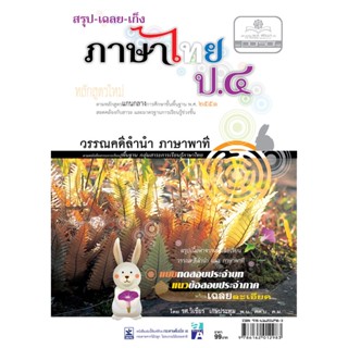 สรุป เฉลย เก็ง ภาษาไทย ป.4 โดย พ.ศ.พัฒนา