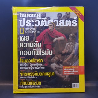 ถอดรหัสประวัติศาสตร์ ฉบับพิเศษเพื่อนักสะสม