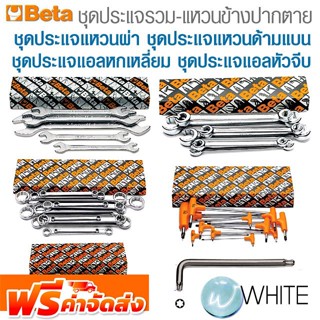 ชุดประแจรวม-แหวนข้างปากตาย ชุดประแจแหวนผ่า ชุดประแจแหวนด้ามแบน ชุดประแจแอลหกเหลี่ยม ชุดประแจแอลหัวจีบ ยี่ห้อ BETA ส่งฟรี