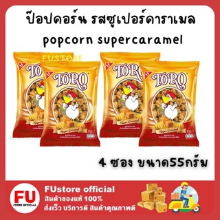 FUstore 4x(55G) โตโร สแนค ป๊อบคอร์น รสซูเปอร์คาราเมล TORO popcorn  supercaramel snack dessert ข้าวโพดอบกรอบ ของว่าง ขนม