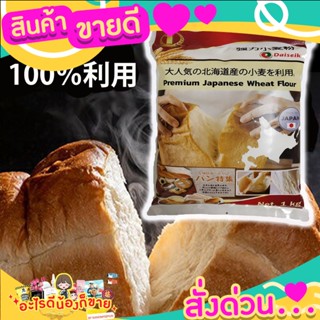 สินค้าขายดี แป้งขนมปัง นำเข้าจากญี่ปุ่น 1kg สำหรับทำ โชกุปัง เบเกอรี่สไตล์ญี่ปุ่น