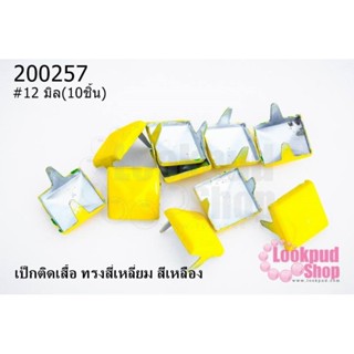 เป็กติดเสื้อ ทรงสี่เหลี่ยม สีเหลือง 12 มิล(10ชิ้น)