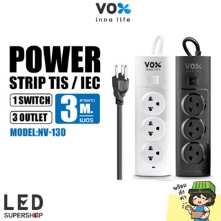 ปลั๊กพ่วง VOX รุ่น NV-130,NV-160 ปลั๊กไฟ NOVA SERIES กำลังไฟ 2300W สายยาว 3 เมตร / 5 เมตร รองรับ 10 แอมป์ สินค้ามี มอก