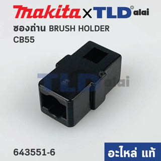 ซองถ่าน (แท้) Makita มากีต้า CB-55 (001640) ใช้กับเครื่องรุ่น 8416 (อะไหล่แท้100%) ราคา/ชิ้น