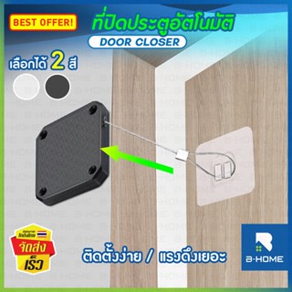 อุปกรณ์ปิดประตู B-HOME ที่ดึงประตู สลิงดึงประตู ตัวช่วยปิดประตู ตัวปิดประตูอัตโนมัติ ไม่ต้องเจาะผนัง door closer