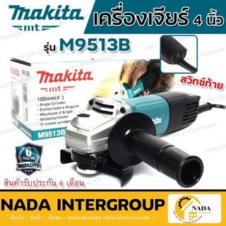 MAKITA เครื่องเจียร์ หินเจียร์ (ลูกหมู) 4นิ้ว (850วัตต์) รุ่น M9513B เจียร์ เจียร เจีย