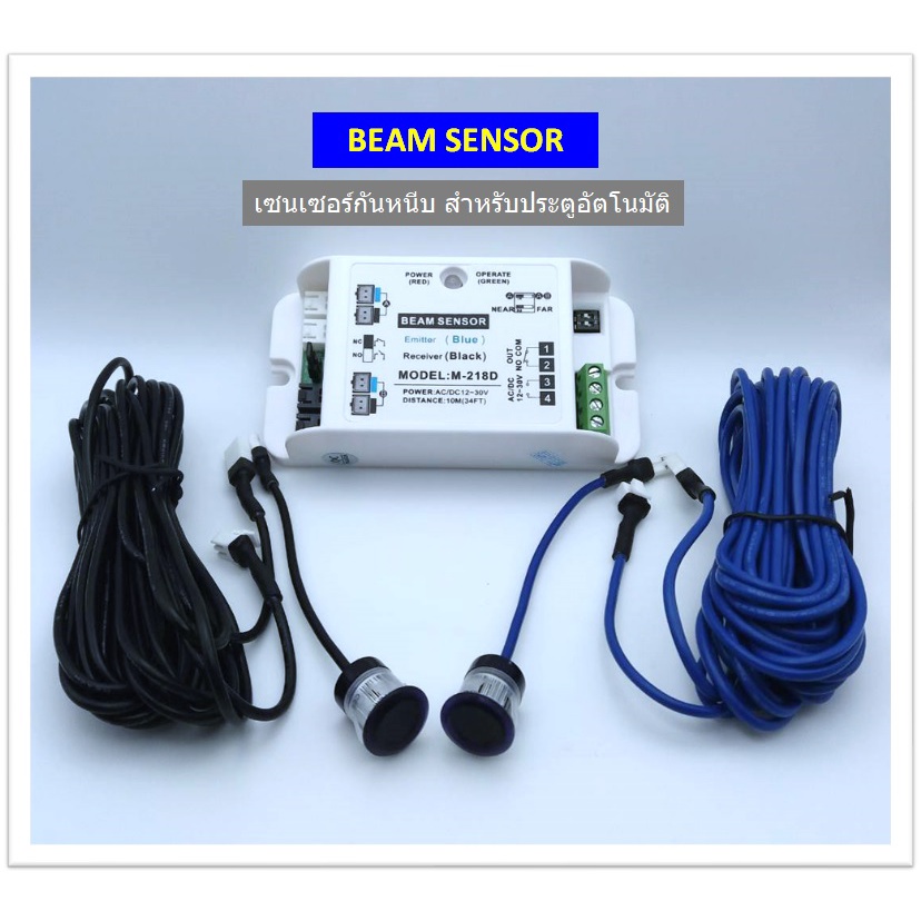 BEAM SENSOR เซ็นเซอร์กันหนีบสำหรับประตูอัตโนมัติ (ตาแมว)