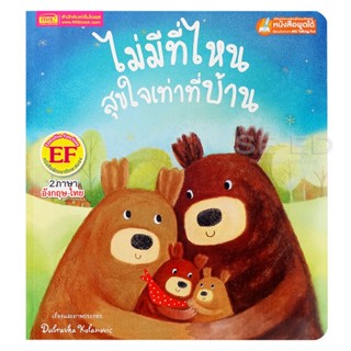 Bundanjai (หนังสือเด็ก) ไม่มีที่ไหนสุขใจเท่าที่บ้าน : Theres No Place Like Home