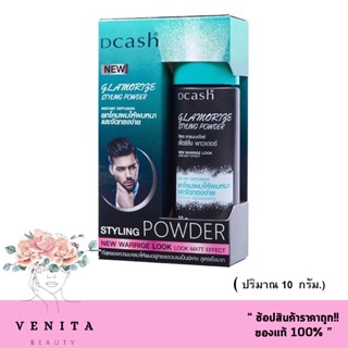 (แป้งยกโคน) Dcash Glamorize Styling Powder ดีแคช แกลมเมอไรซ์ สไตล์ลิ่ง พาวเดอร์ 10 กรัม