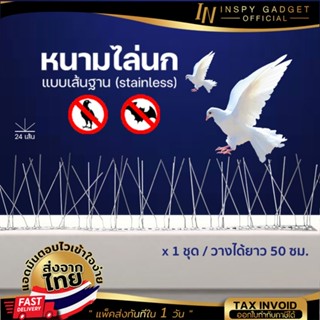 หนามกันนก แบบเส้น 24 เส้น ฐาน Stainless ยาว 50 เซนติเมตร (1ชุด) Bird Spike หนามไล่นก หนามกันนกเกาะ