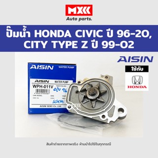 ปั้มน้ำ Honda City Type Z ปี 99-02 Civic EK ปี 96-00 มู่เล่ 2 ชั้น / ปั๊มน้ำ/ปั้มน้ำรถยนต์ Aisin แท้รหัส WPH-011V