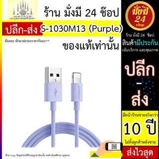 สายชาร์จ JOYROOM รุ่น S-1030M13 ยาว 1m-purple