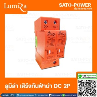 Lumira Surge Protective เสิร์จกันฟ้าผ่า เสิร์จกันไฟกระชาก DC 1000V 2P อุปกรณ์ป้องกันฟ้าผ่า อุปกรณ์ป้องกันไฟกระชาก เบร...