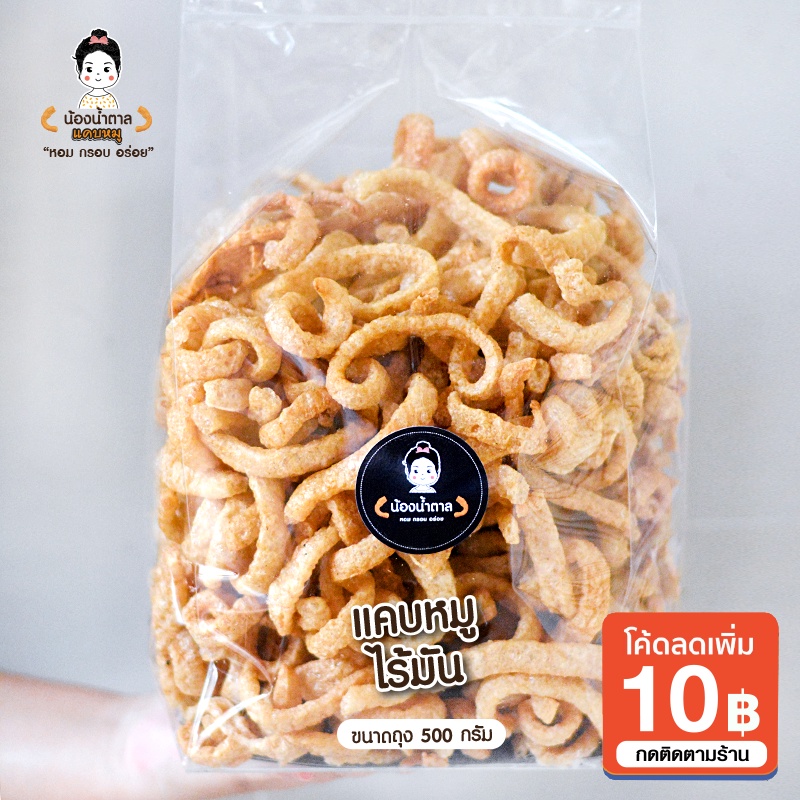 แคบหมูไร้มัน น้องน้ำตาล ขนาด 500 กรัม สะอาด อร่อย ทำใหม่ทุกวัน ราคาถูกสุด