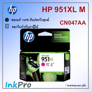 HP 951XL M ตลับหมึกอิงค์เจ็ท สีม่วงแดง ของแท้ (CN047AA)