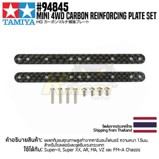 [ชุดแต่งรถมินิโฟร์วีล] TAMIYA 94845 Mini 4WD Carbon Reinforcing Plate Set ชุดแต่งทามิย่าแท้ mini4wd