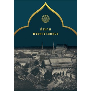 ตำนานพระอารามหลวง กรมศิลปากร