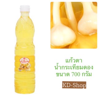 แก้วตา น้ำกระเทียมดอง ขนาด 700 กรัม สินค้าใหม่ สุดคุ้ม พร้อมส่ง