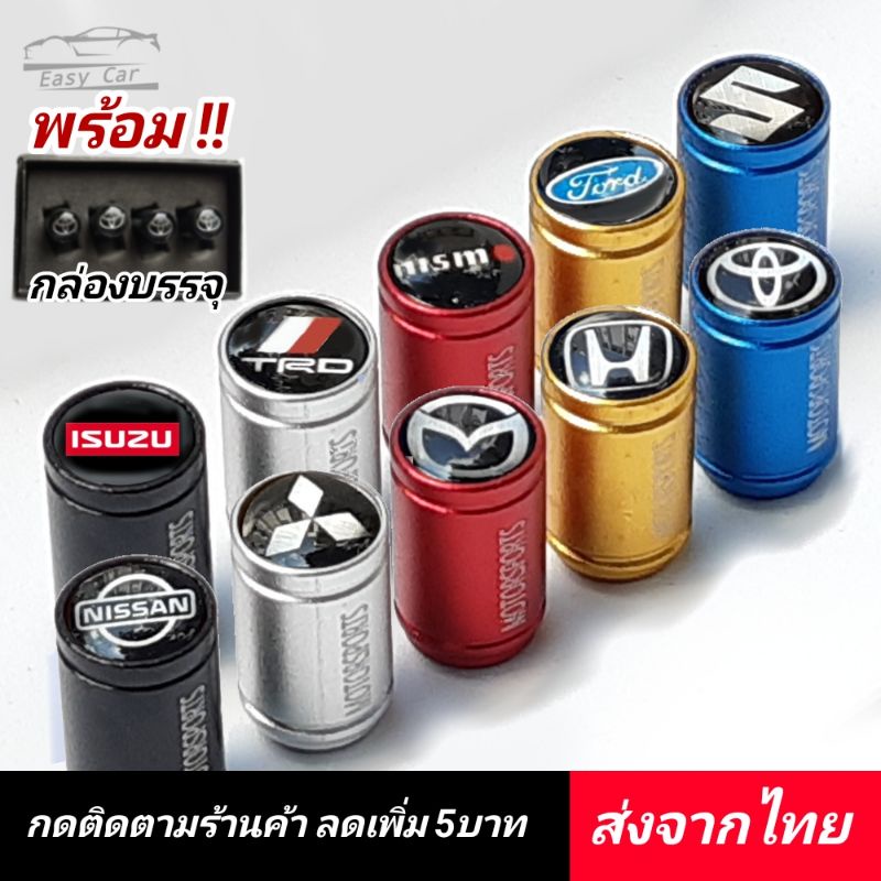 จุกลมยางรถยนต์ ◀️ส่งจากไทย‼️​▶️ งานพรีเมียม พร้อมกล่อง​ ฝาปิดลมยาง  ยางรถยนต์​ ฝ