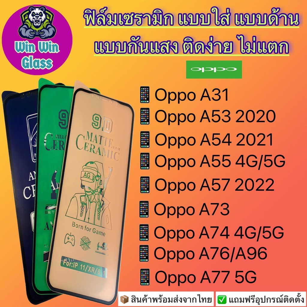 ฟิล์ม Ceramic ใส/ด้าน/กันแสง Oppo รุ่น A31,A52,A53,A54,A55,A57 2022,A72,A73,A74,A76,A77 5G,A77s,A78 5G