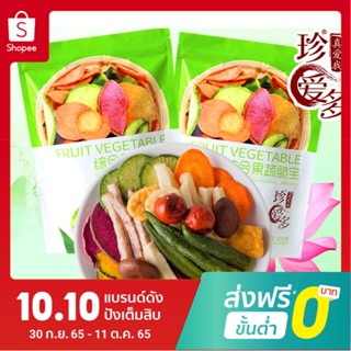 !ล็อตผลิตเดือน9/2022! ผักอบกรอบ ห่อขาวเขียว 真爱多蔬果干 ขนาด250g ผักผลไม้รวม 12 ชนิด