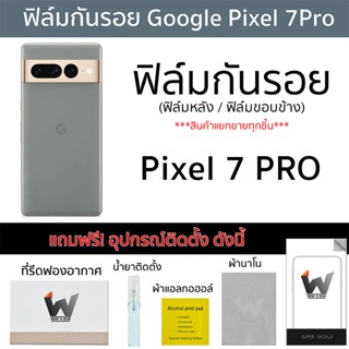 Google Pixel 7Pro / Pixel7Pro ฟิล์มกันรอย ฟิล์มรอบตัว ฟิล์มหลัง ฟิล์มขอบข้าง