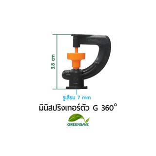 มินิสปริงเกอร์ตัว G 360° มินิสปริงเกอร์ตัว G 360 องศา